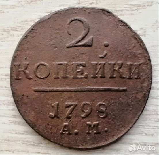 2 копейки 1798 - 1800 г.г