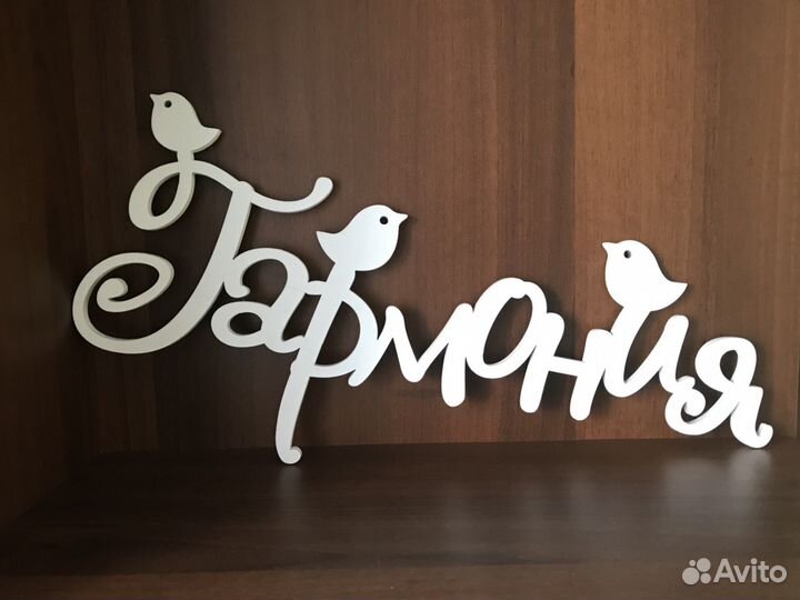 Таблички-слова для фотосессии