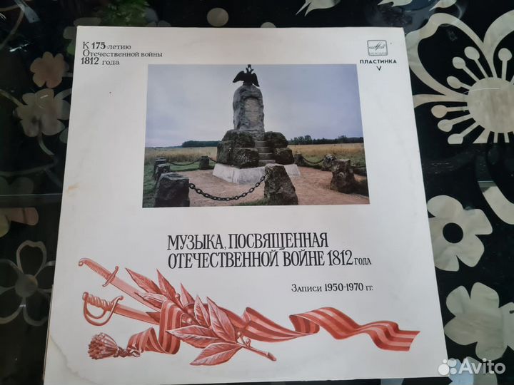 Пластинка музыка войны 1812г