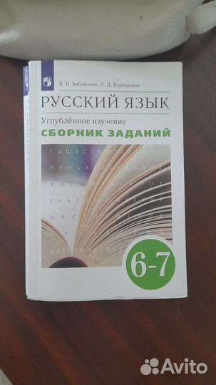 Учебник русского языка 6-7 класс Бабайцева