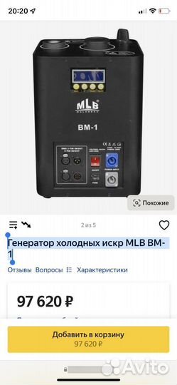 Генератор холодных искр MLB BM-1