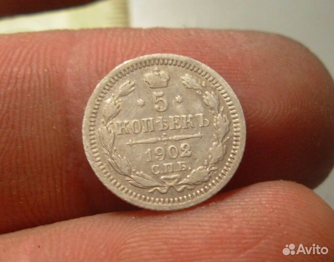 5 копеек 1902 год СПБ ар Оригинал Состояние