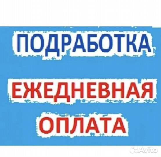Подработка на полдня Оплата сразу сборщик
