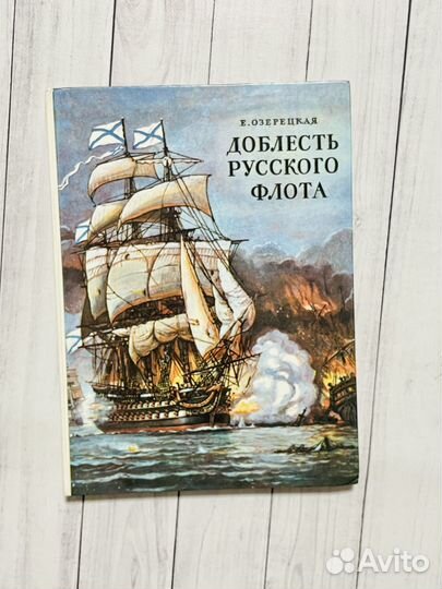 Доблесть русского флота