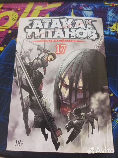 Манга Атака Титанов 17 том