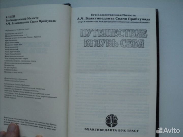 Книга А.Ч.Бхактиведанта Путешествие вглубь себя