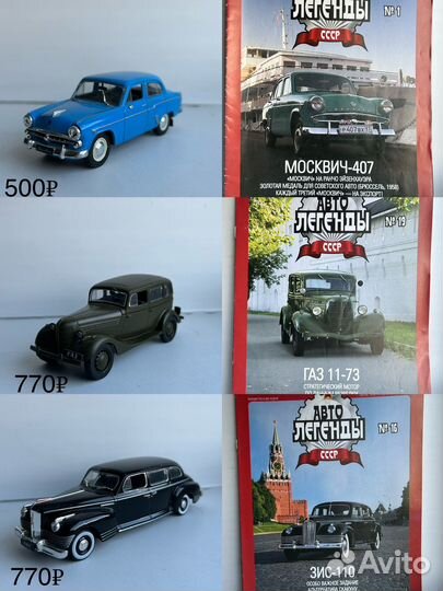 Коллекционные машинки модели 1 43 Автолегенды СССР