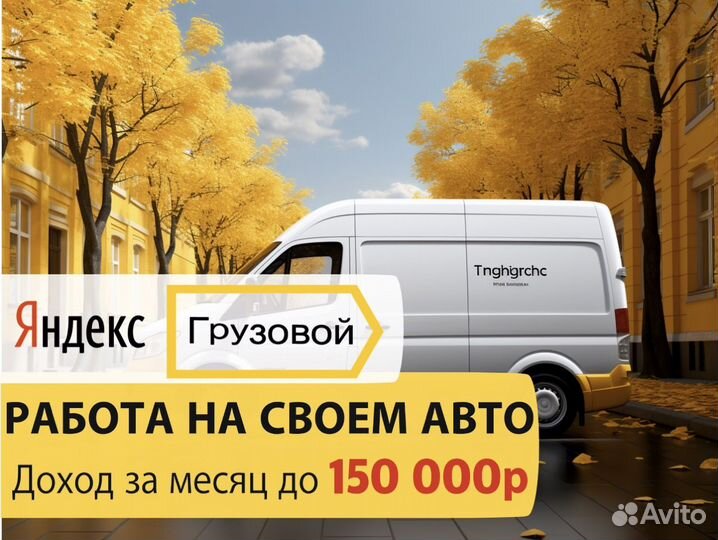 Работа на своем Грузовом авто в яндекс