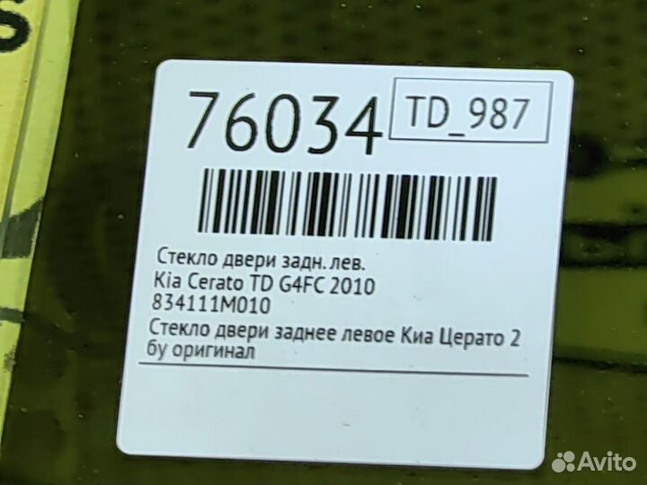 Стекло двери заднее левое Kia Cerato TD G4FC 2010