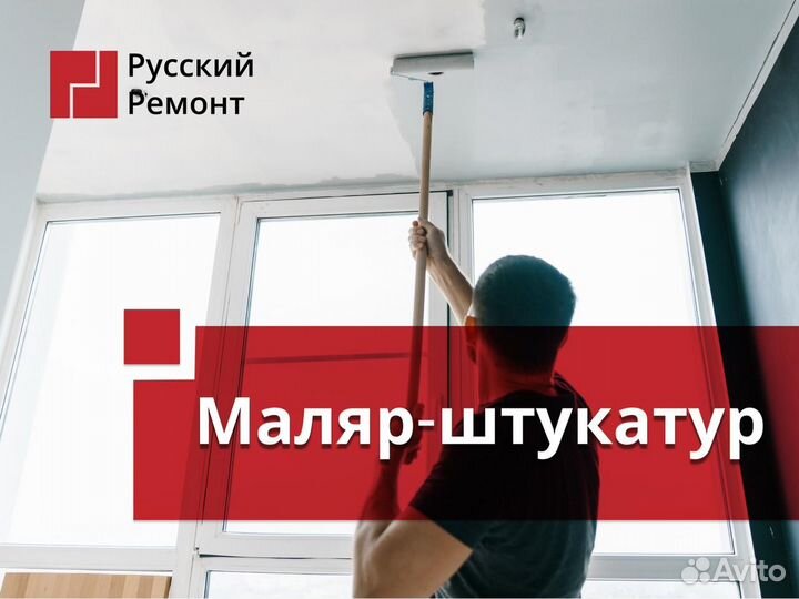 Маляр-штукатур