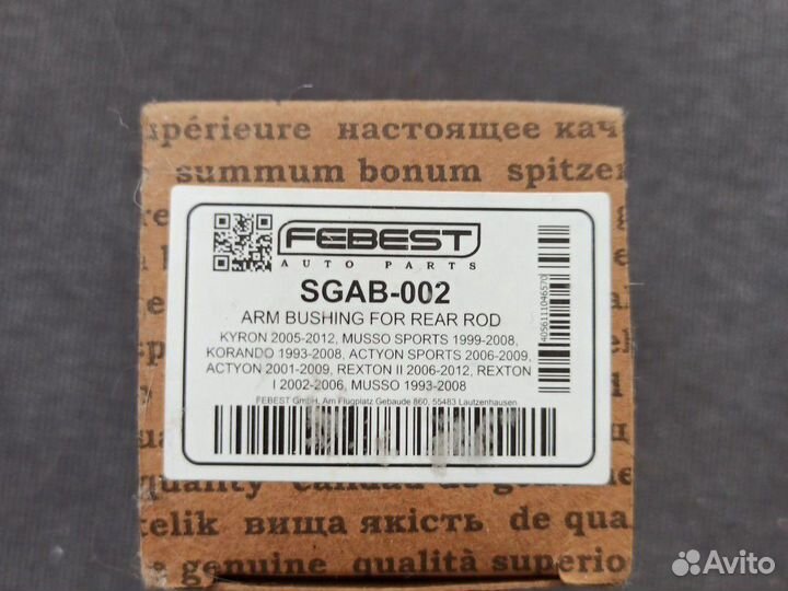 Сайлентблоки заднего поперечного рычага SsangYong