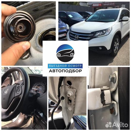 Автоподбор.Диагностика.Выездной осмотр