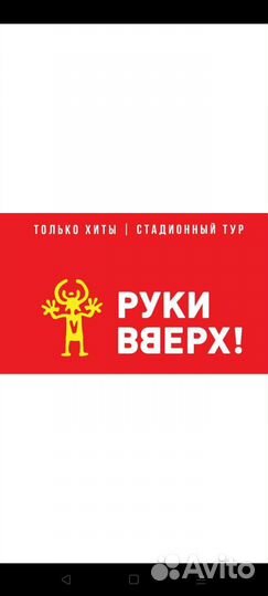 Билеты Руки вверх