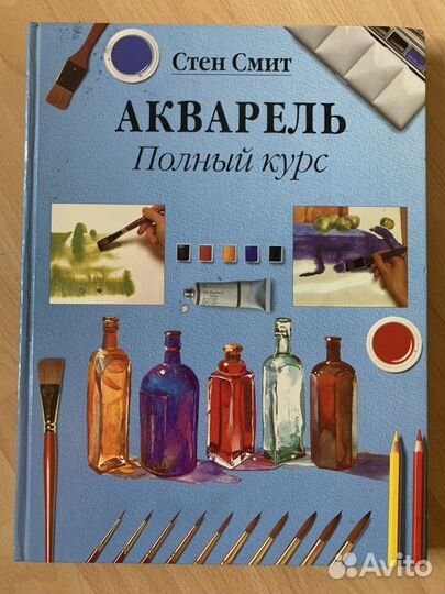 Акварель полный курс книга