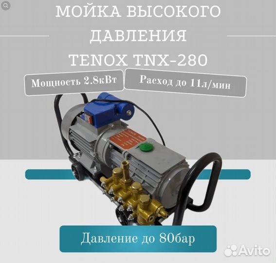 Мойка высокого давления Автомойка Tenox TNX-280