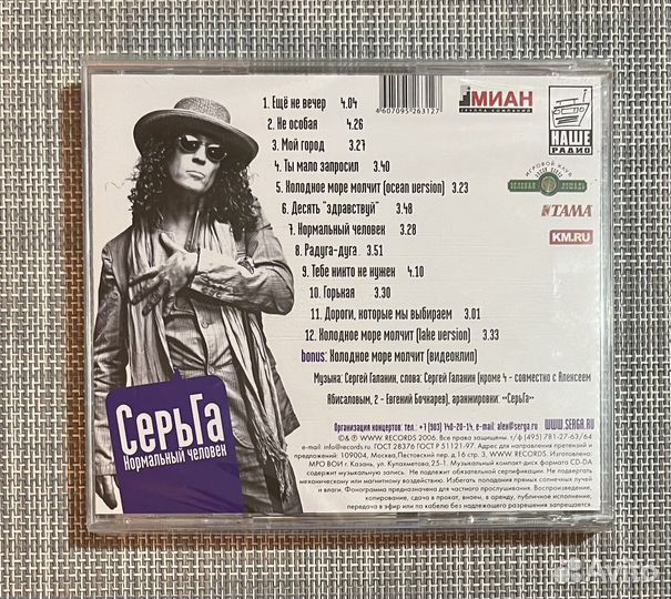 Серьга - Нормальный Человек CD Rus