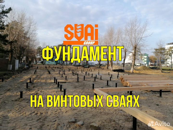 Винтовые сваи с монтажом под ключ