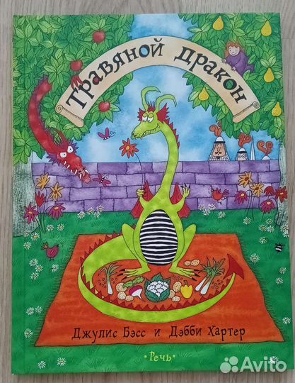 Джулис Басс: Травяной дракон