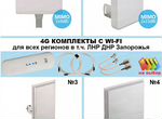 4G комплекты Panel с Wi-Fi для любого региона
