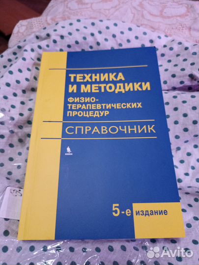 Физиотерапии справочник в редакции Боголюбова