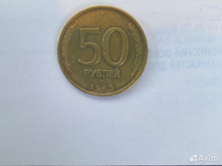 Монета 50 рублей 1993 года
