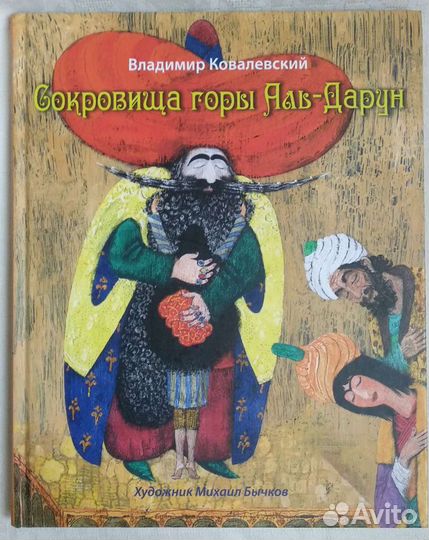 Книга Сокровища горы Аль-дарун
