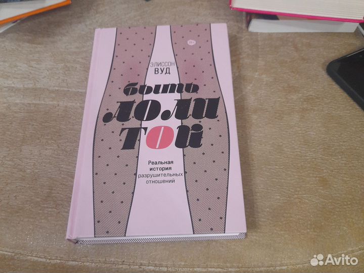 Быть Лолитой Эллисон Вуд