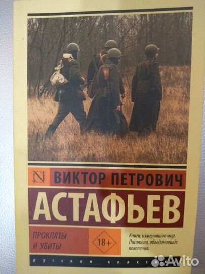 Прокляты и убиты Астафьев