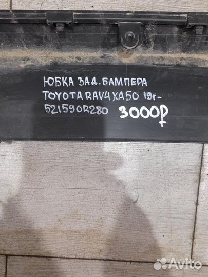 Юбка заднего бампера Toyota Rav 4 Xa50 С 2019 Года