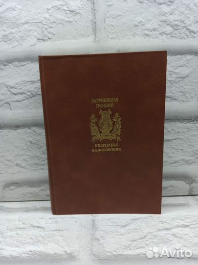 Зарубежная поэзия в переводах В. А. Жуковского. В