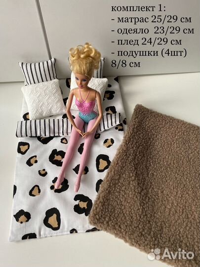 Постельное для Barbie и кукол до 30 см