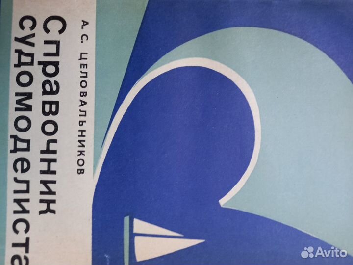 Целовальников. Справочник судомоделиста ч.2