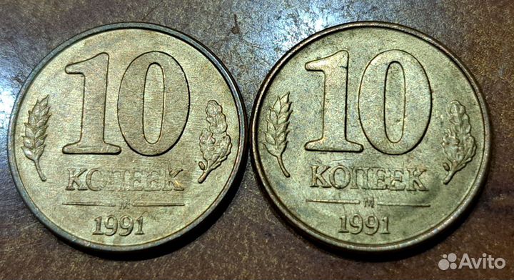10 копеек 1991 м