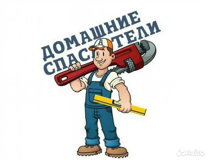 Муж на час