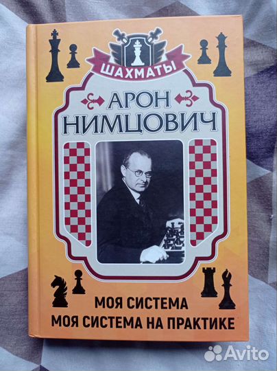 Моя система, Арон Нимцович