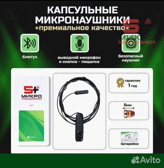 Микронаушник капсульный премиум