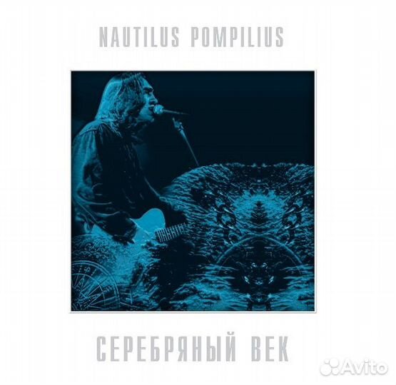 Nautilus Pompilius - Серебряный век - Vinyl (2 LP)