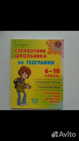 Справочник по географии 6 - 10 класс учебник