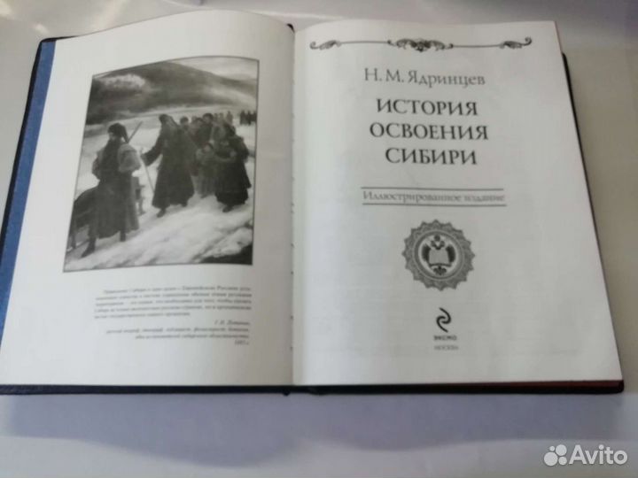 Ядринцев. История освоения Сибири. Подарочная книг