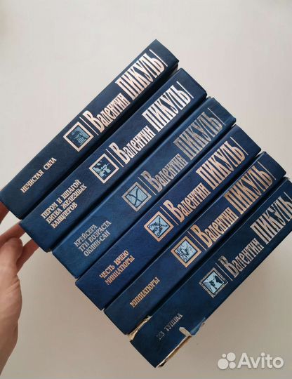 Валентин Пикуль собрание книг