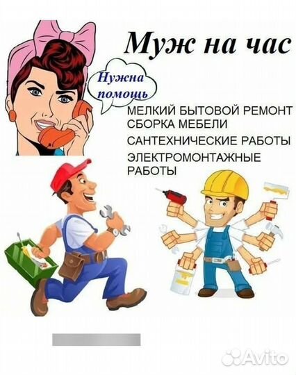 Муж на час
