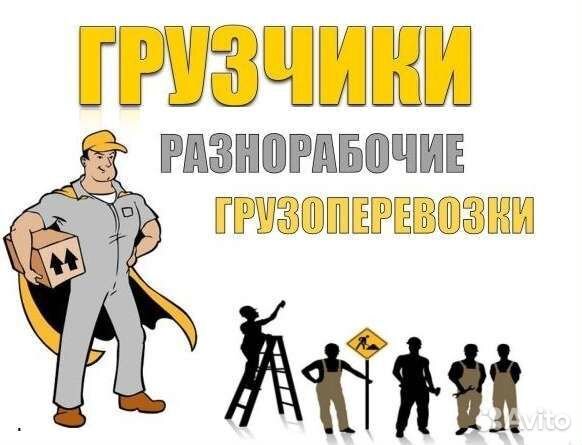 Грузчики и разнорабочие на час
