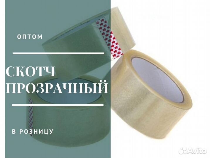 Скотч 66 м (70мм)