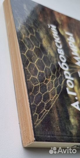 А. Горбовский. Иные миры