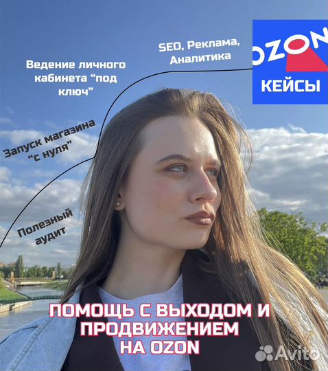 Менеджер маркетплейсов продвижение ozon озон