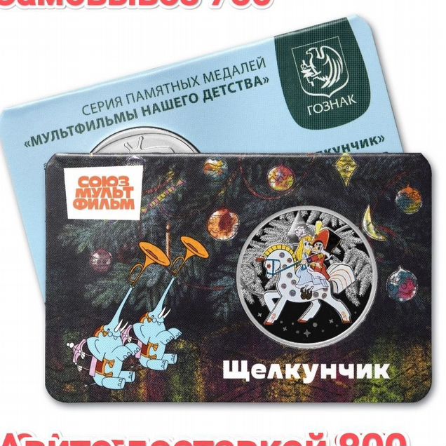 Щелкунчик Жетон ммд гознак