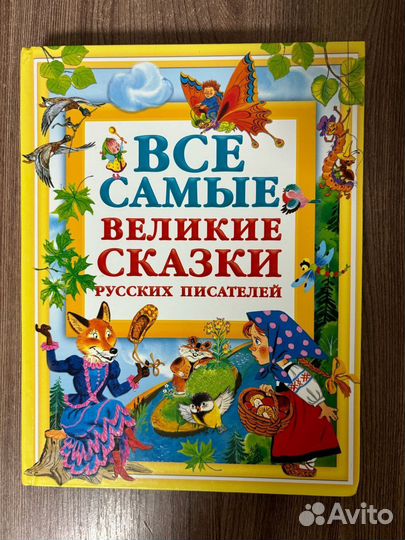 Все самые великие сказки русских писателей