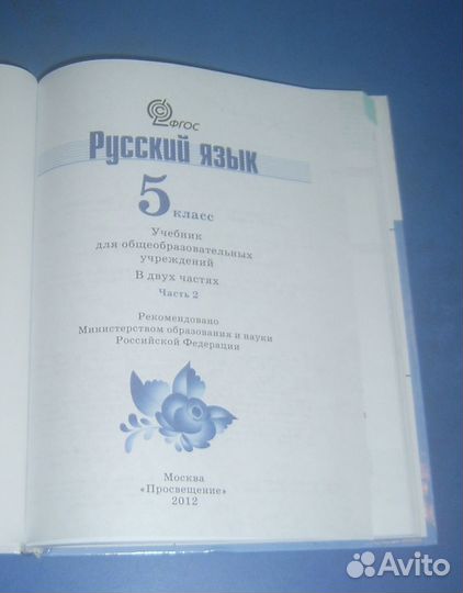 Учебник русский язык 5 класс. Часть 1. Часть 2
