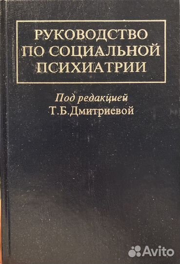 Руководство по Социальной Психиатрии