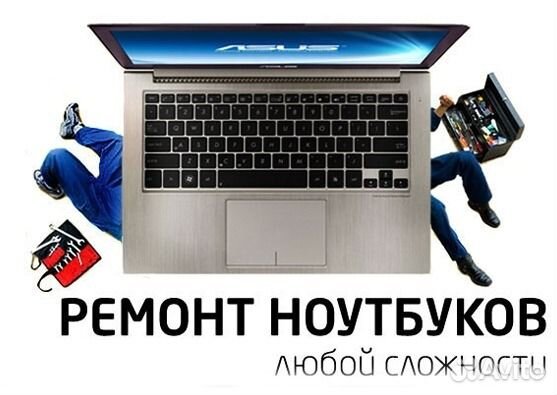Ремонт ноутбуков любой сложности